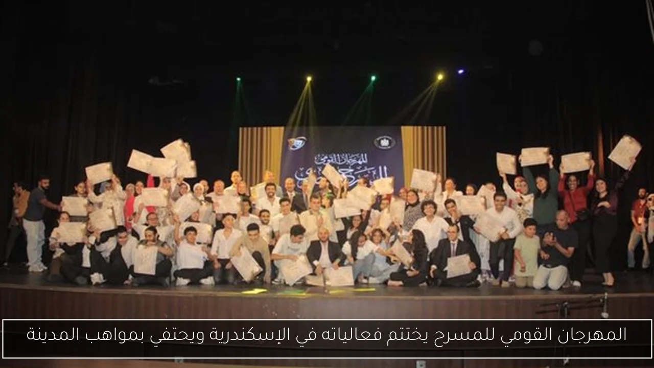 المهرجان القومي للمسرح يختتم فعالياته في الإسكندرية ويحتفي بمواهب المدينة