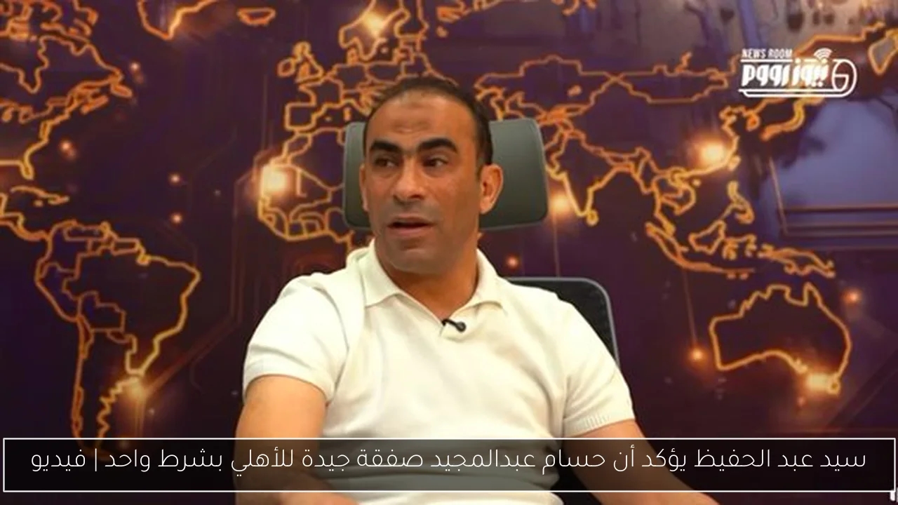 سيد عبد الحفيظ يؤكد أن حسام عبدالمجيد صفقة جيدة للأهلي بشرط واحد