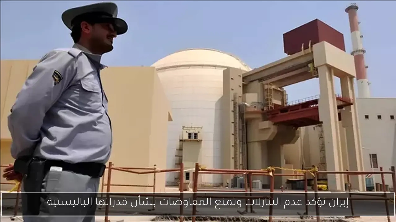 إيران تؤكد عدم التنازلات وتمنع المفاوضات بشأن قدراتها الباليستية