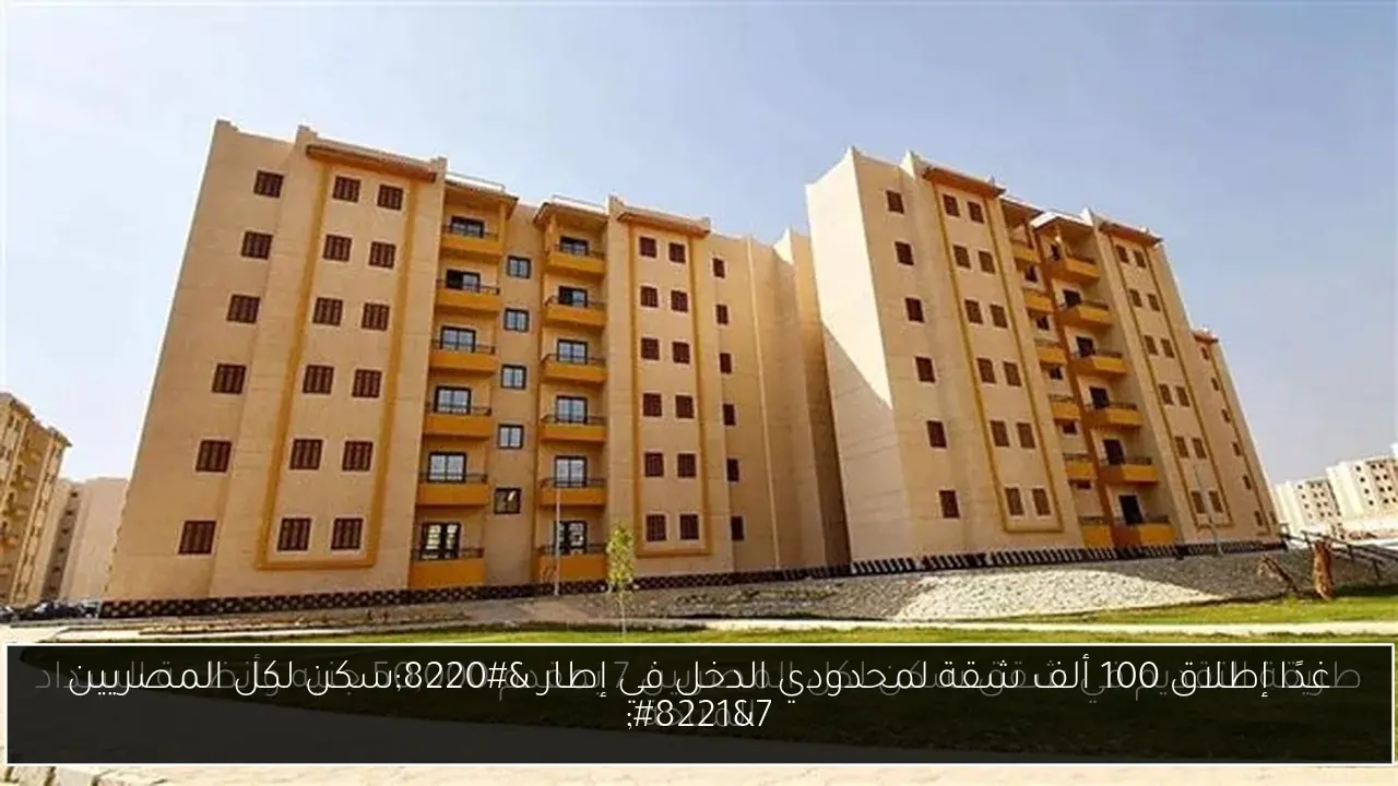غدًا إطلاق 100 ألف شقة لمحدودي الدخل في إطار 'سكن لكل المصريين 7'