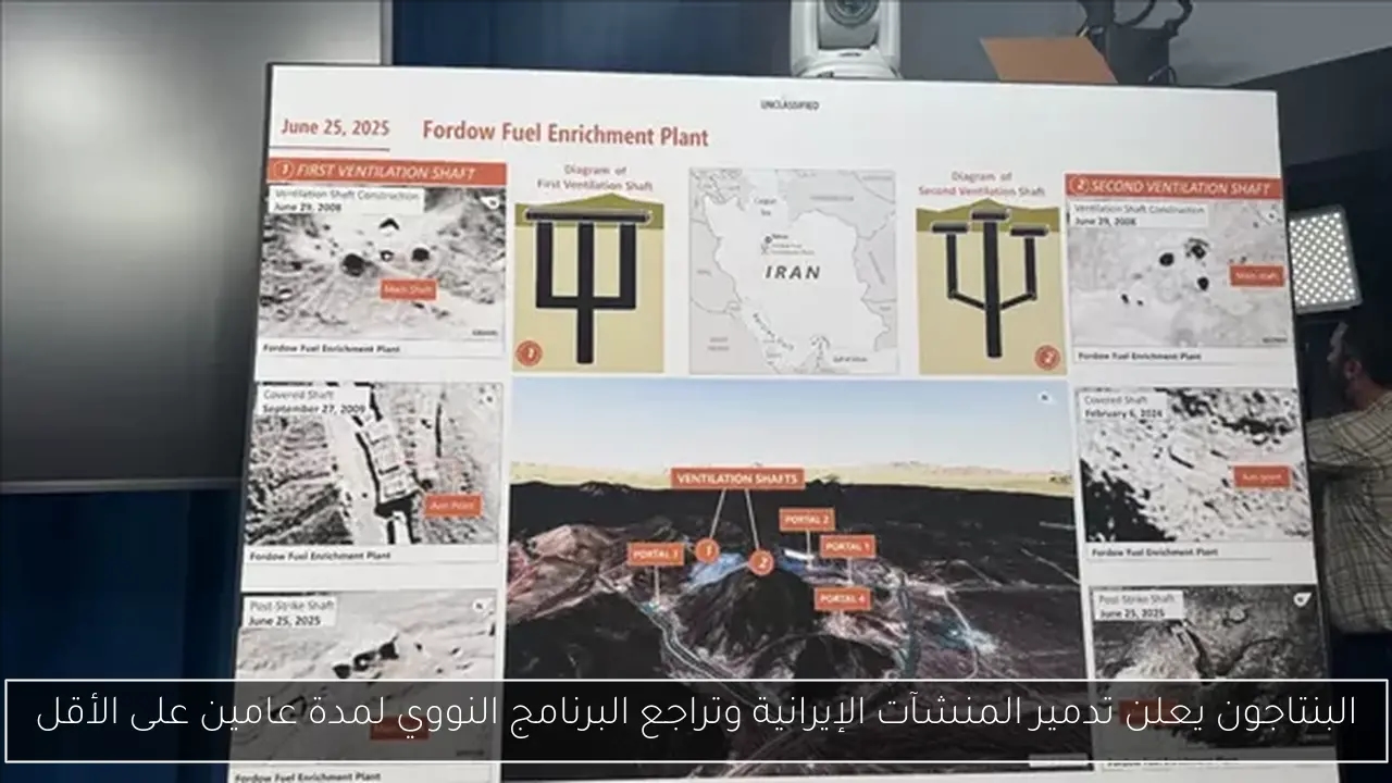 البنتاجون يعلن تدمير المنشآت الإيرانية وتراجع البرنامج النووي لمدة عامين على الأقل