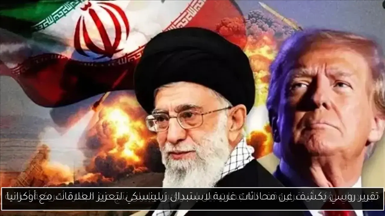 تقرير روسي يكشف عن محادثات غربية لاستبدال زيلينسكي لتعزيز العلاقات مع أوكرانيا