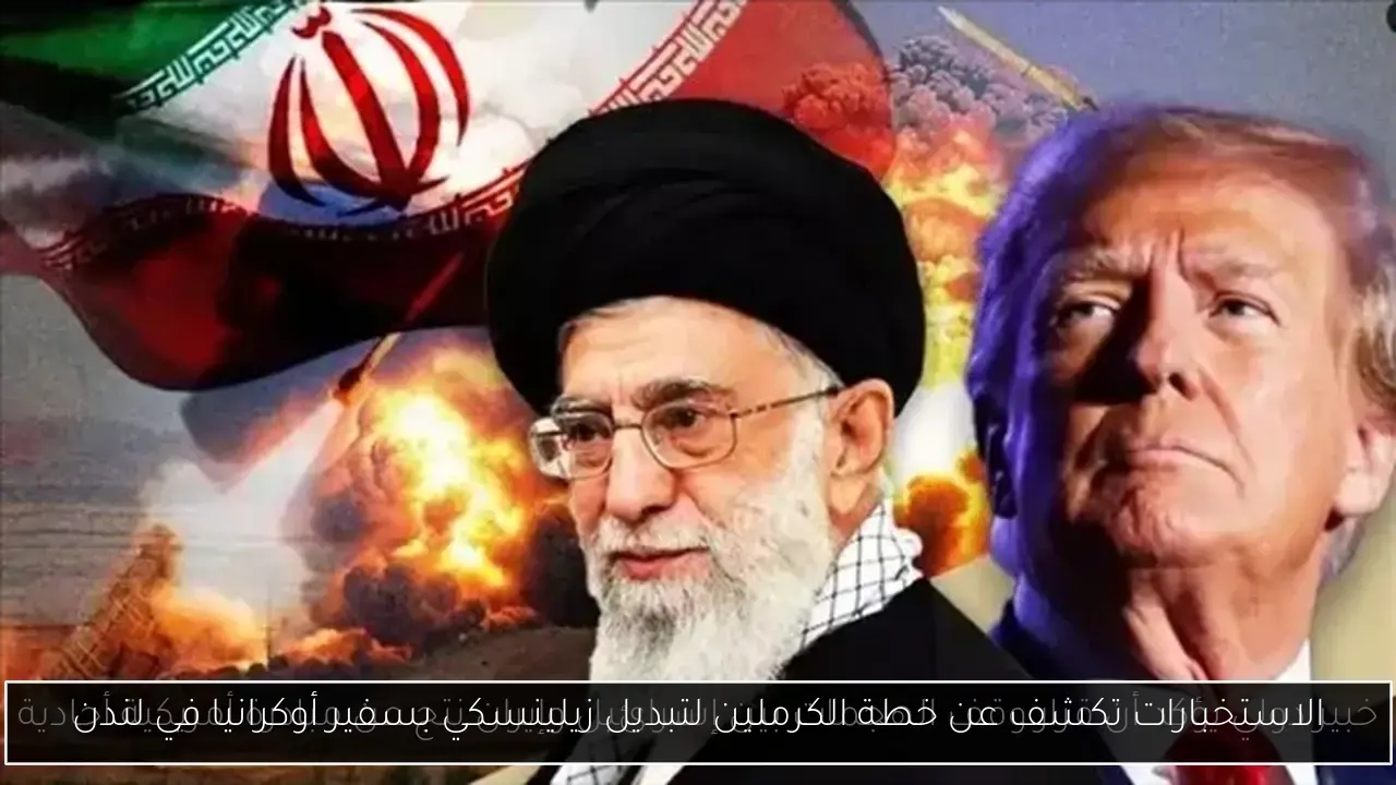 الاستخبارات تكشف عن خطة الكرملين لتبديل زيلينسكي بسفير أوكرانيا في لندن