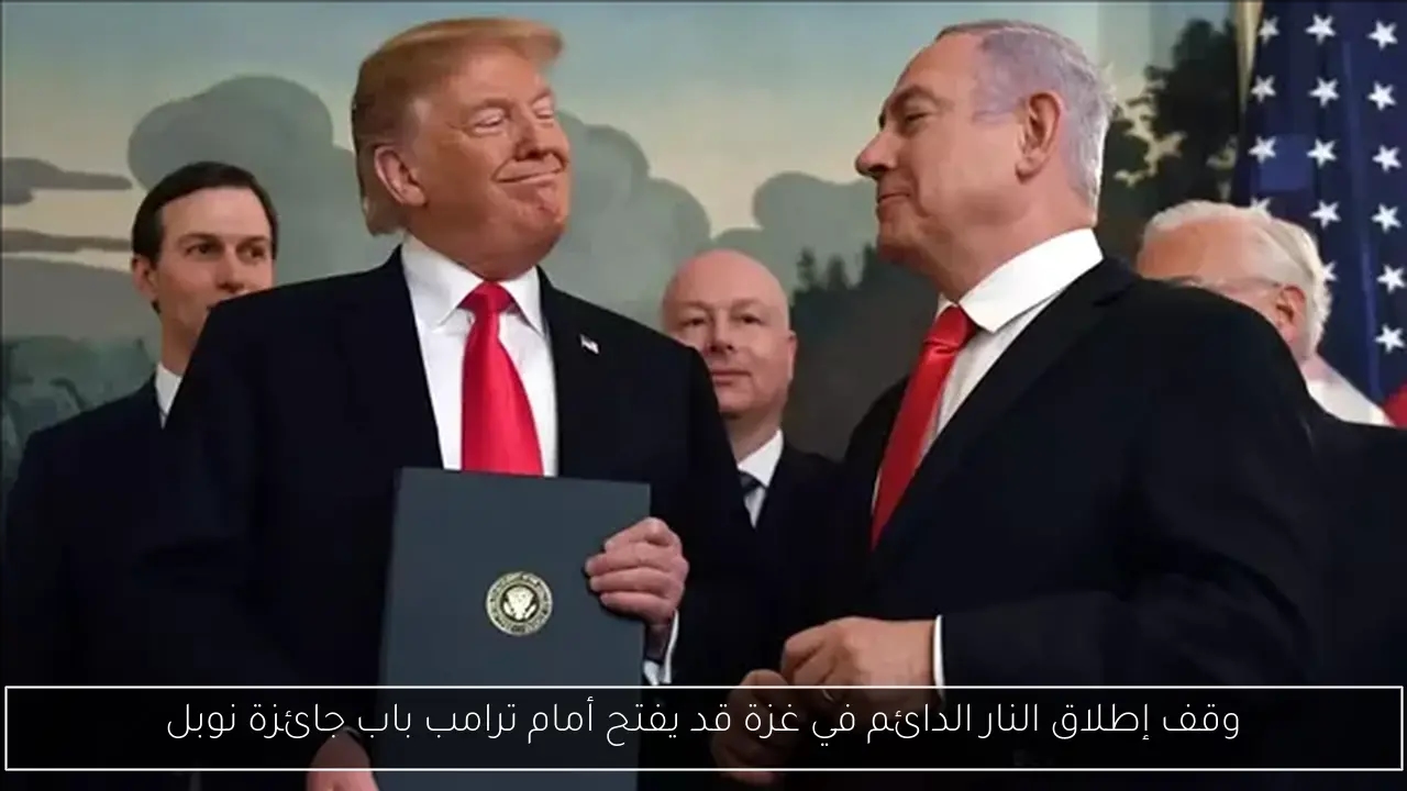 وقف إطلاق النار الدائم في غزة قد يفتح أمام ترامب باب جائزة نوبل