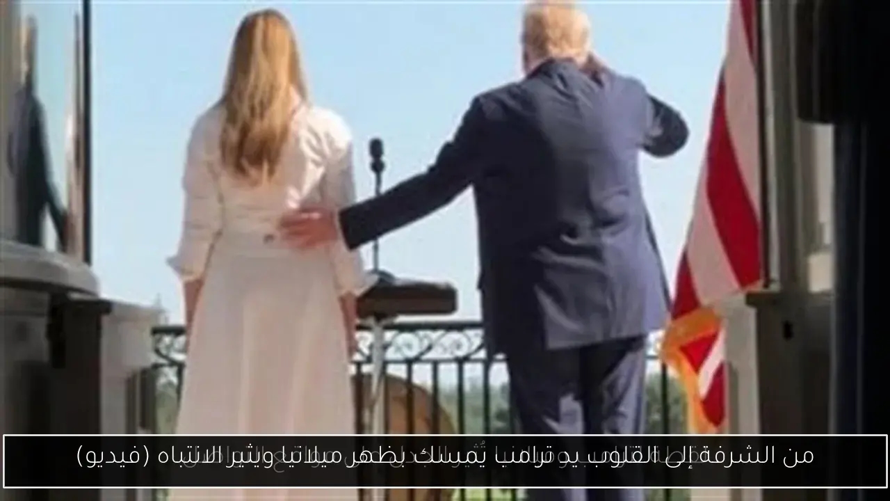 من الشرفة إلى القلوب يد ترامب يمسك بظهر ميلانيا ويثير الانتباه (فيديو)