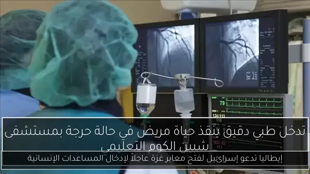 إيطاليا تدعو إسرائيل لفتح معابر غزة عاجلاً لإدخال المساعدات الإنسانية
