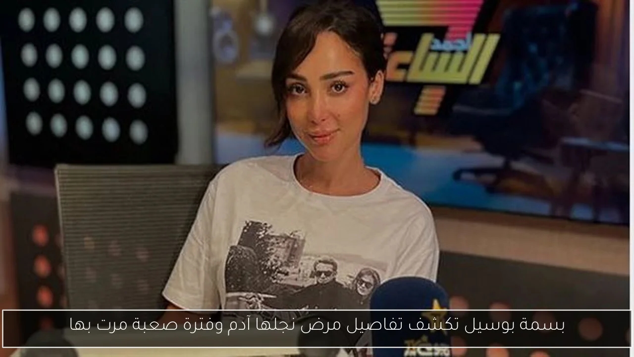 بسمة بوسيل تكشف تفاصيل مرض نجلها آدم وفترة صعبة مرت بها