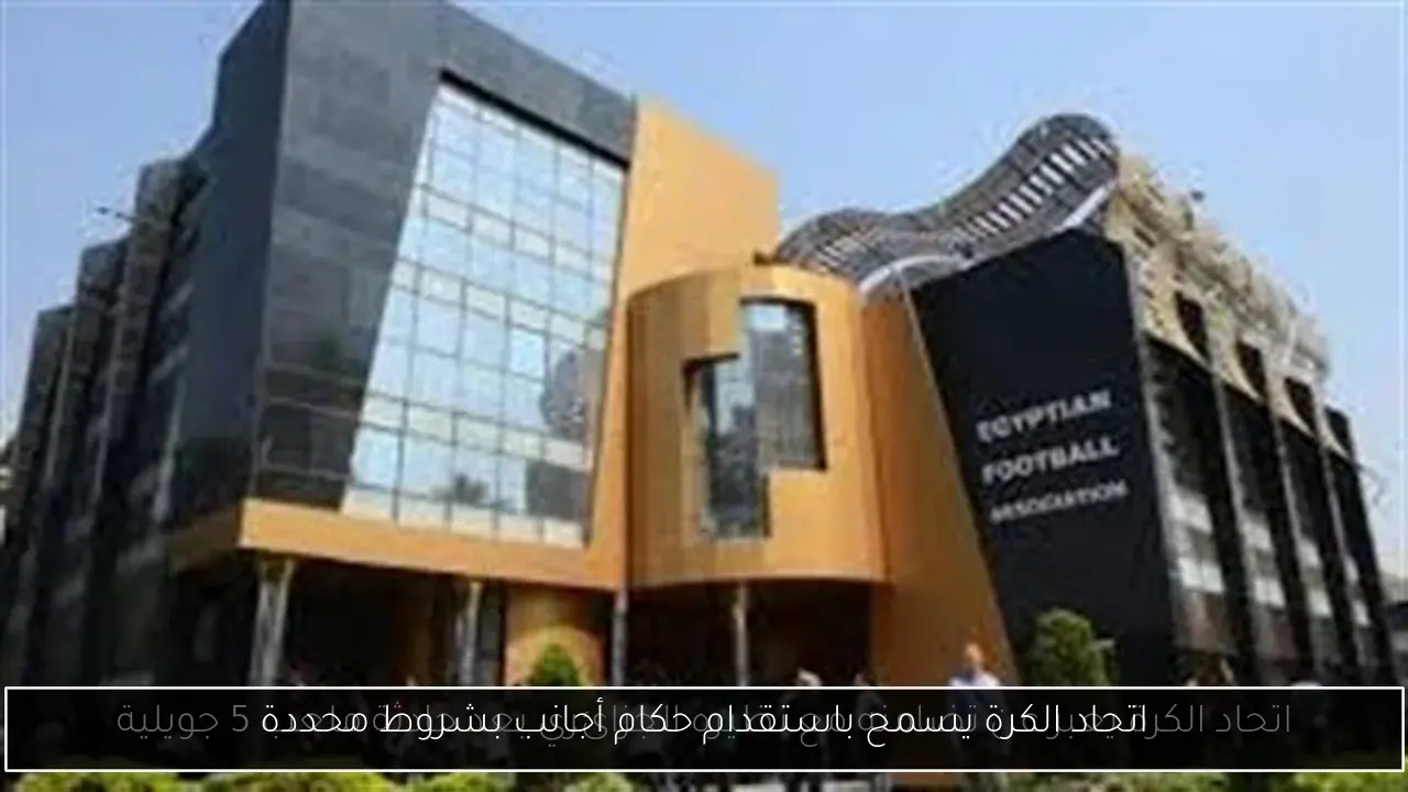 اتحاد الكرة يسمح باستقدام حكام أجانب بشروط محددة