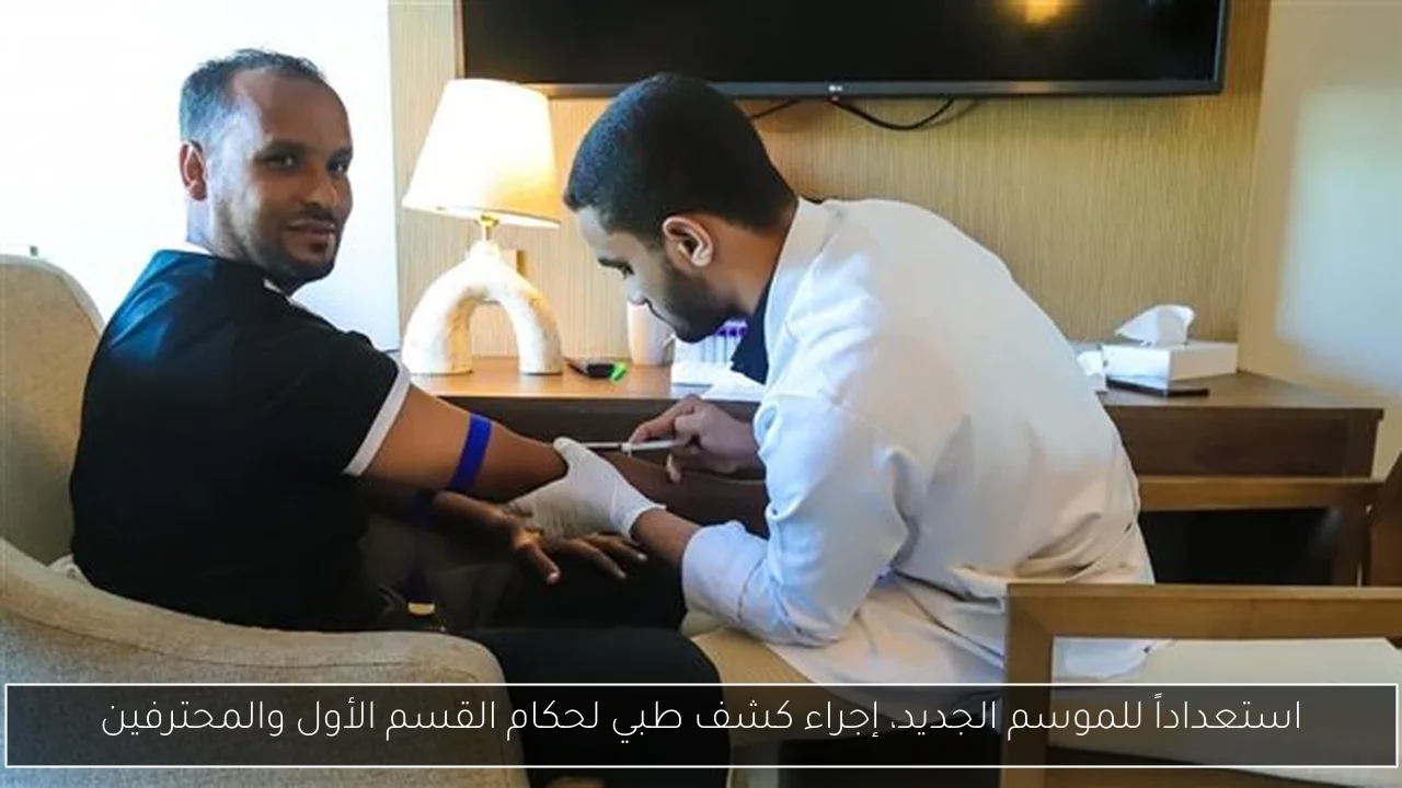 استعداداً للموسم الجديد، إجراء كشف طبي لحكام القسم الأول والمحترفين