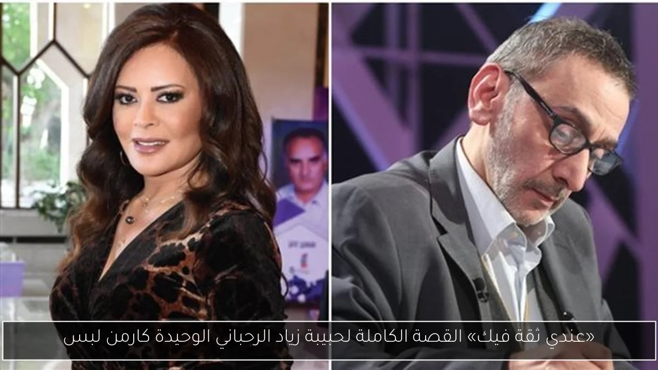 «عندي ثقة فيك» القصة الكاملة لحبيبة زياد الرحباني الوحيدة كارمن لبس