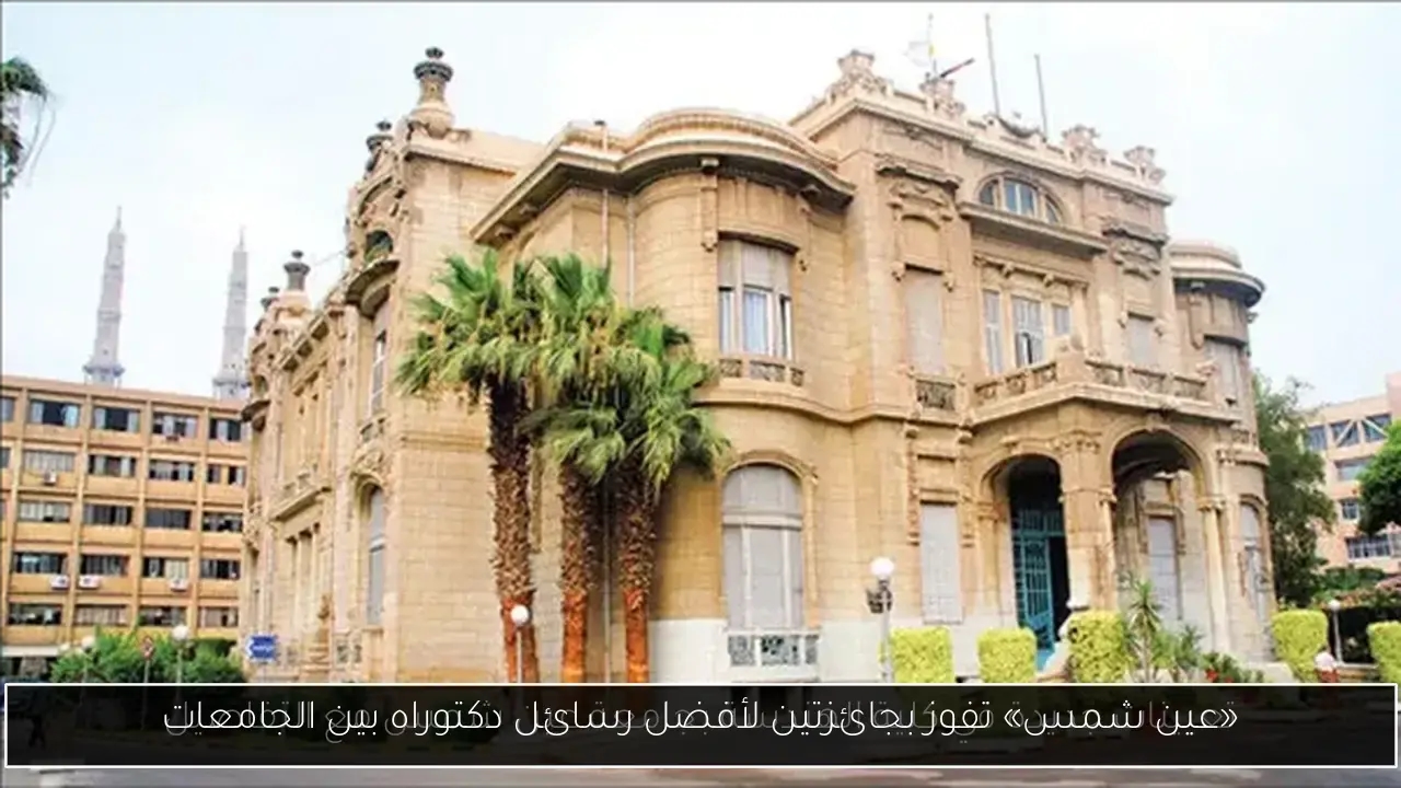 «عين شمس» تفوز بجائزتين لأفضل رسائل دكتوراه بين الجامعات
