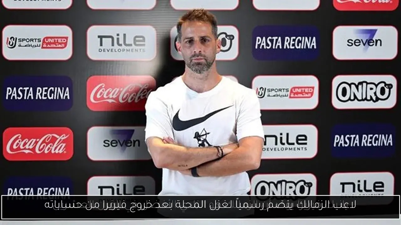 لاعب الزمالك ينضم رسمياً لغزل المحلة بعد خروج فيريرا من حساباته