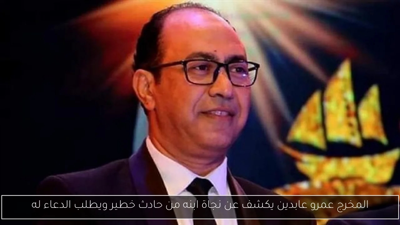 المخرج عمرو عابدين يكشف عن نجاة ابنه من حادث خطير ويطلب الدعاء له