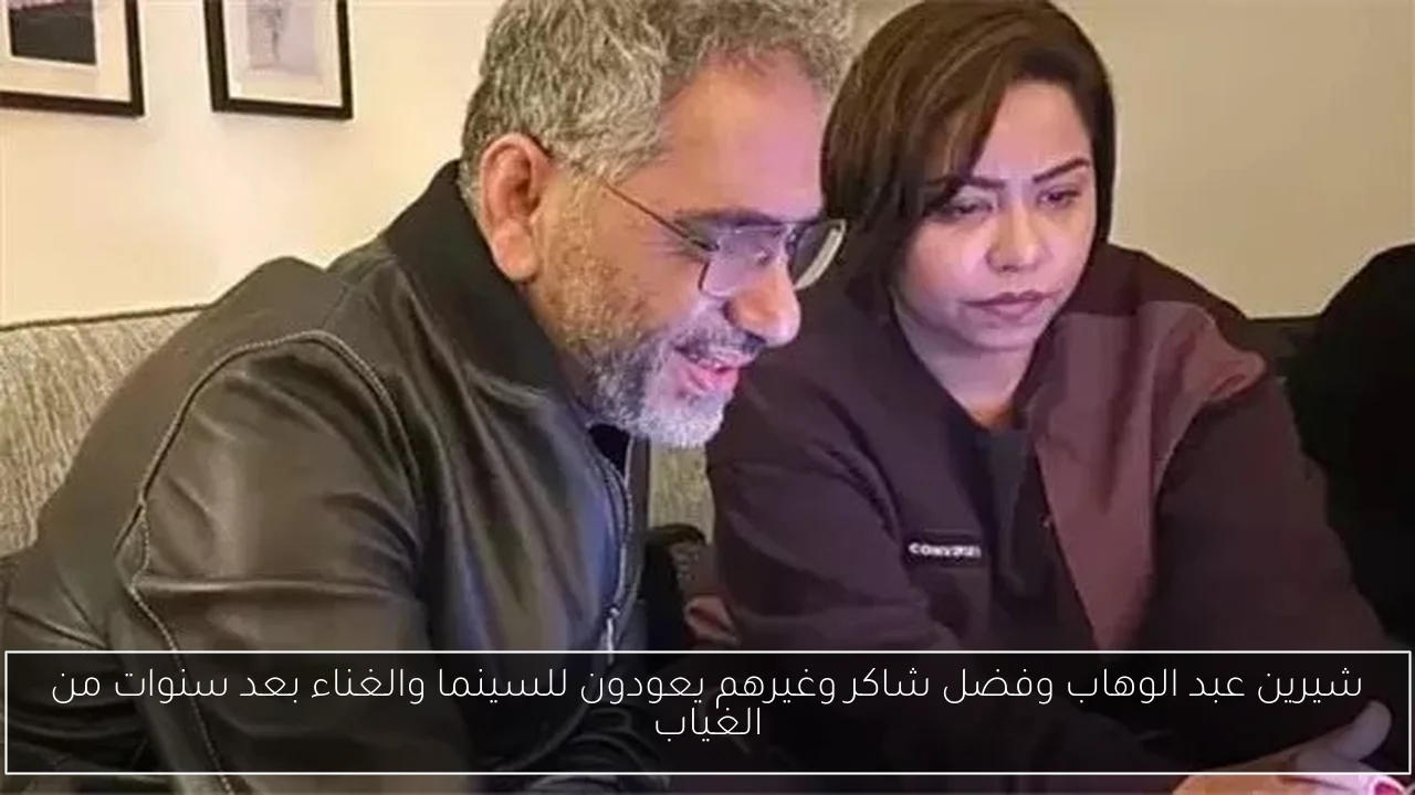 شيرين عبد الوهاب وفضل شاكر وغيرهم يعودون للسينما والغناء بعد سنوات من الغياب
