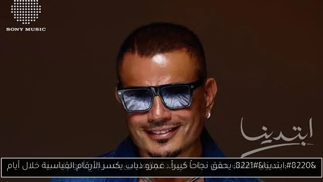 'ابتدينا' يحقق نجاحاً كبيراً.. عمرو دياب يكسر الأرقام القياسية خلال أيام