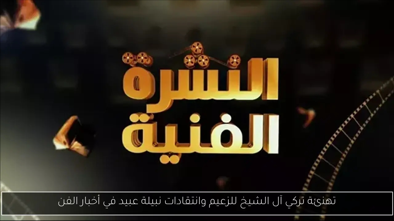 تهنئة تركي آل الشيخ للزعيم وانتقادات نبيلة عبيد في أخبار الفن