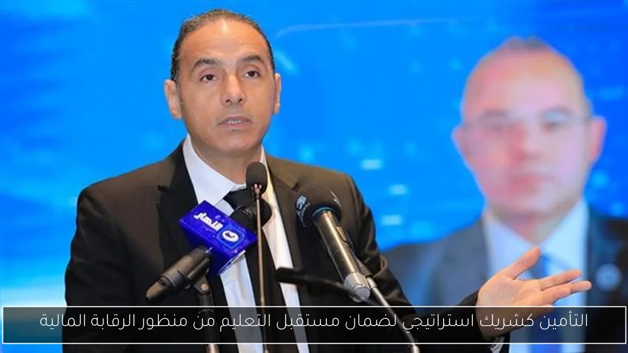 التأمين كشريك استراتيجي لضمان مستقبل التعليم من منظور الرقابة المالية