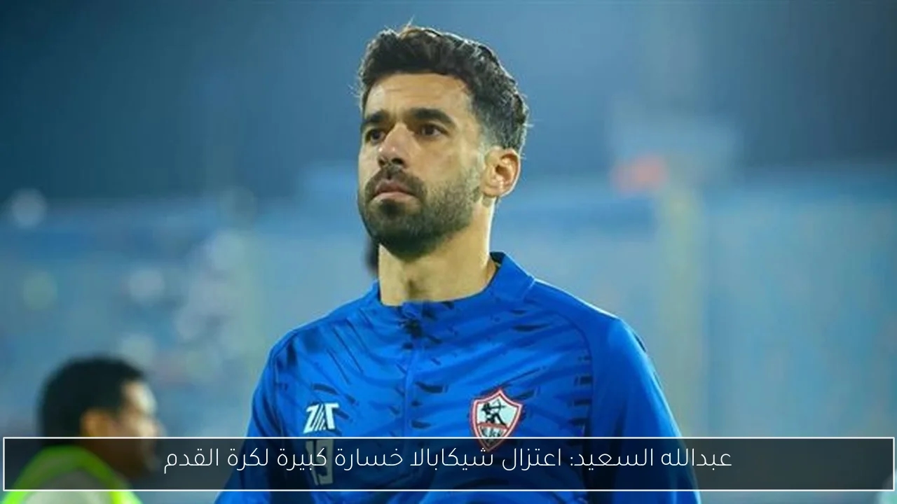 عبدالله السعيد: اعتزال شيكابالا خسارة كبيرة لكرة القدم