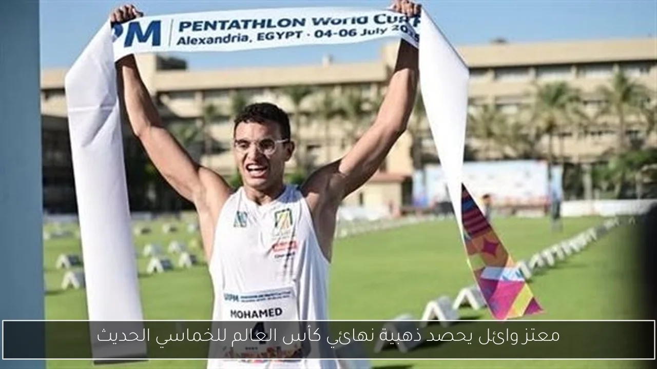 معتز وائل يحصد ذهبية نهائي كأس العالم للخماسي الحديث