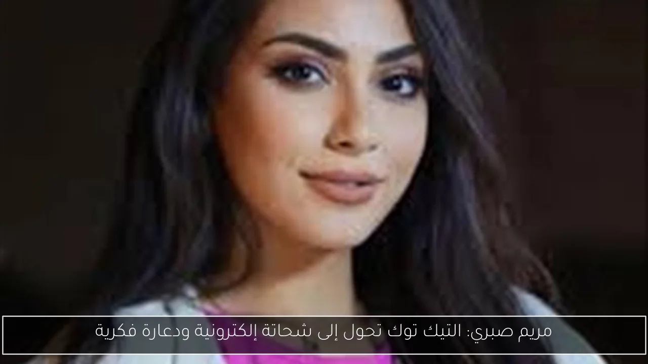 مريم صبري: التيك توك تحول إلى شحاتة إلكترونية ودعارة فكرية