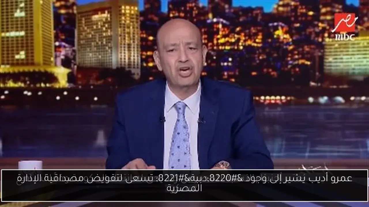 عمرو أديب يشير إلى وجود 'دببة' تسعى لتقويض مصداقية الإدارة المصرية