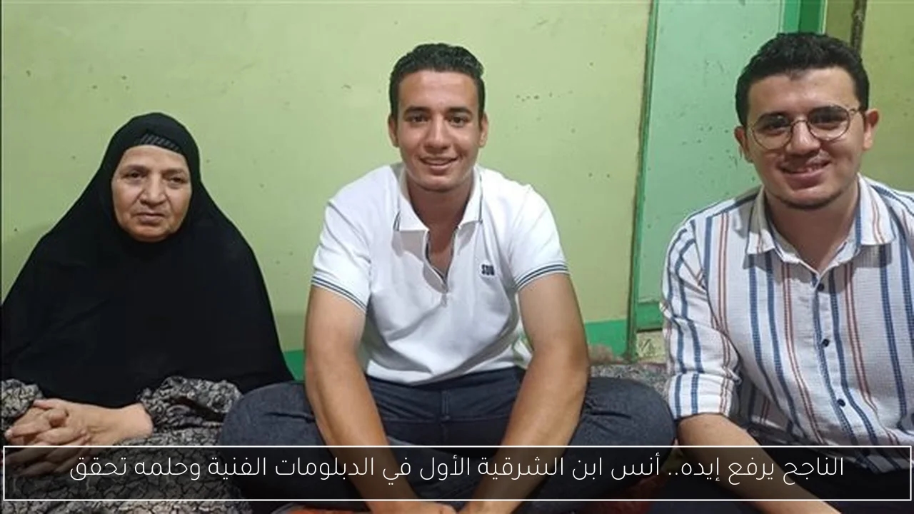 الناجح يرفع إيده.. أنس ابن الشرقية الأول في الدبلومات الفنية وحلمه تحقق
