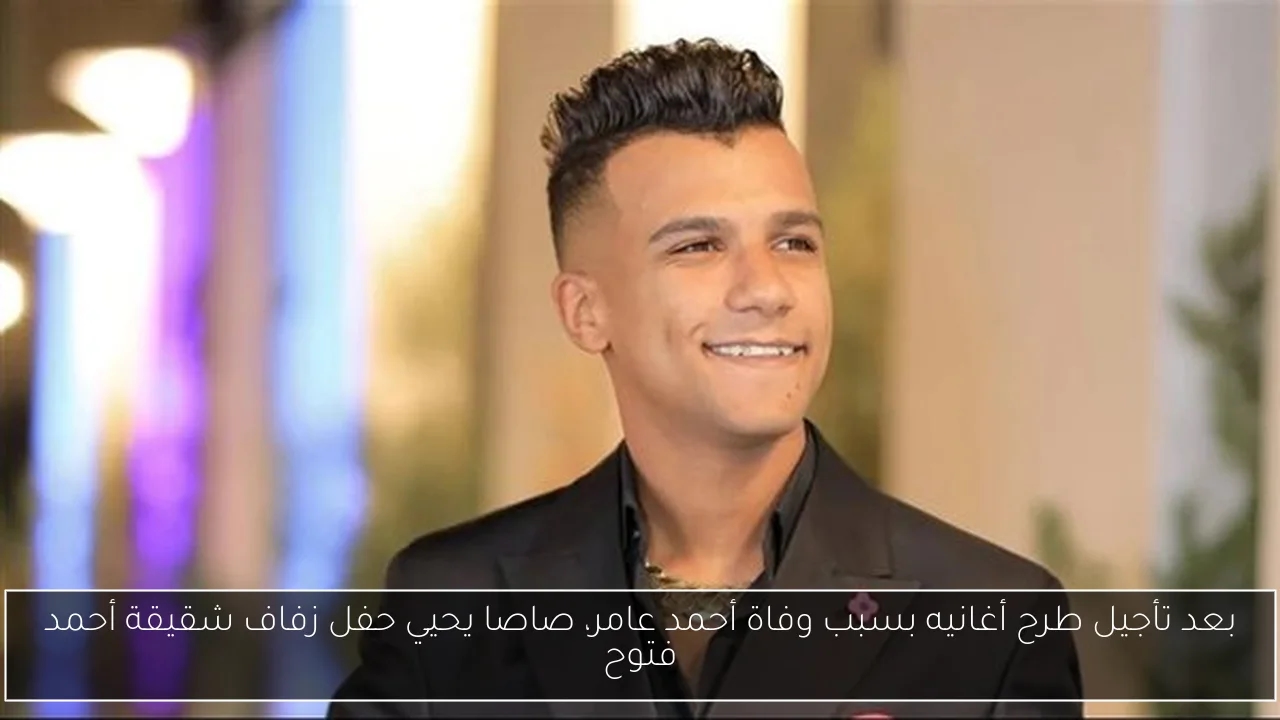 بعد تأجيل طرح أغانيه بسبب وفاة أحمد عامر، صاصا يحيي حفل زفاف شقيقة أحمد فتوح