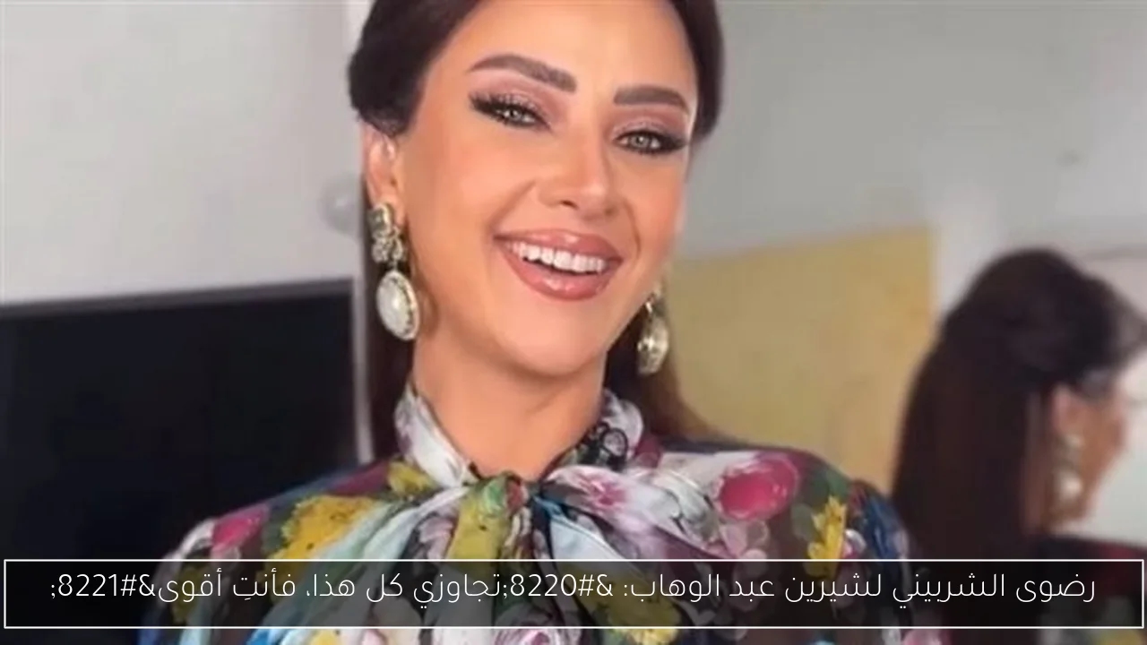 رضوى الشربيني لشيرين عبد الوهاب: 'تجاوزي كل هذا، فأنتِ أقوى'