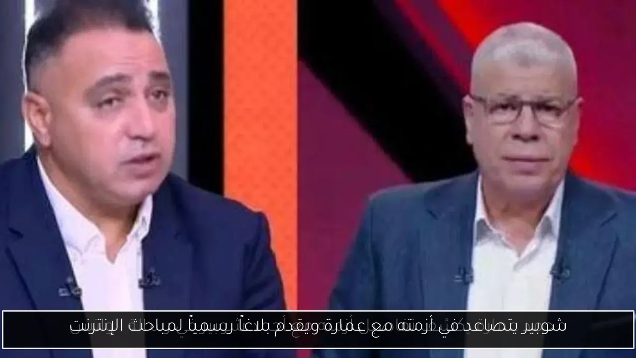 شوبير يتصاعد في أزمته مع عمارة ويقدم بلاغاً رسمياً لمباحث الإنترنت