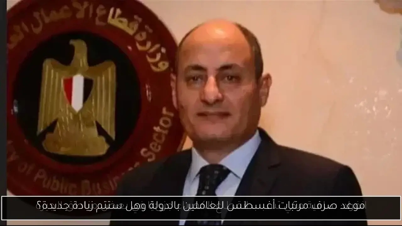 موعد صرف مرتبات أغسطس للعاملين بالدولة وهل ستتم زيادة جديدة؟