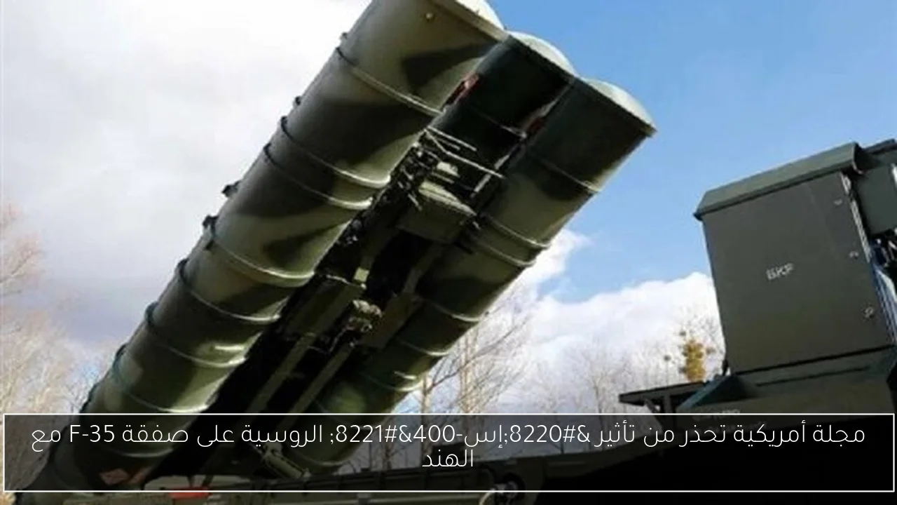 مجلة أمريكية تحذر من تأثير 'إس-400' الروسية على صفقة F-35 مع الهند