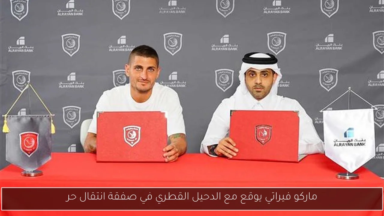 ماركو فيراتي يوقع مع الدحيل القطري في صفقة انتقال حر