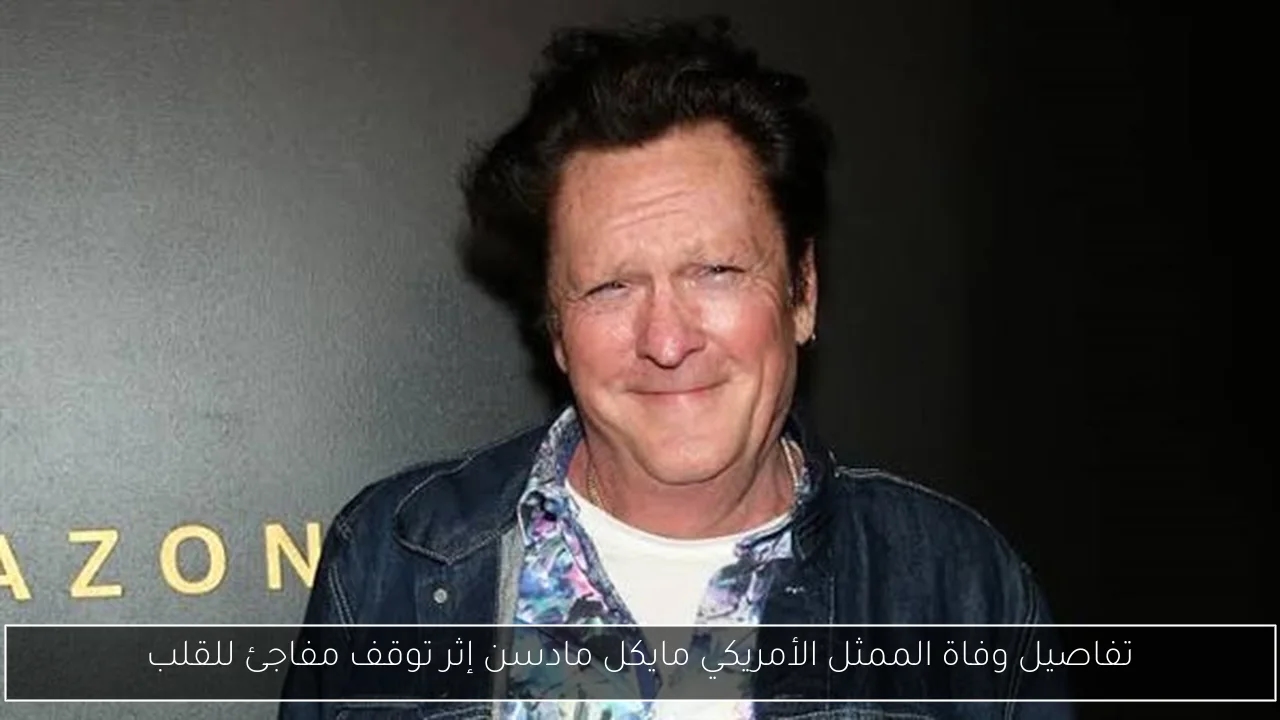 تفاصيل وفاة الممثل الأمريكي مايكل مادسن إثر توقف مفاجئ للقلب