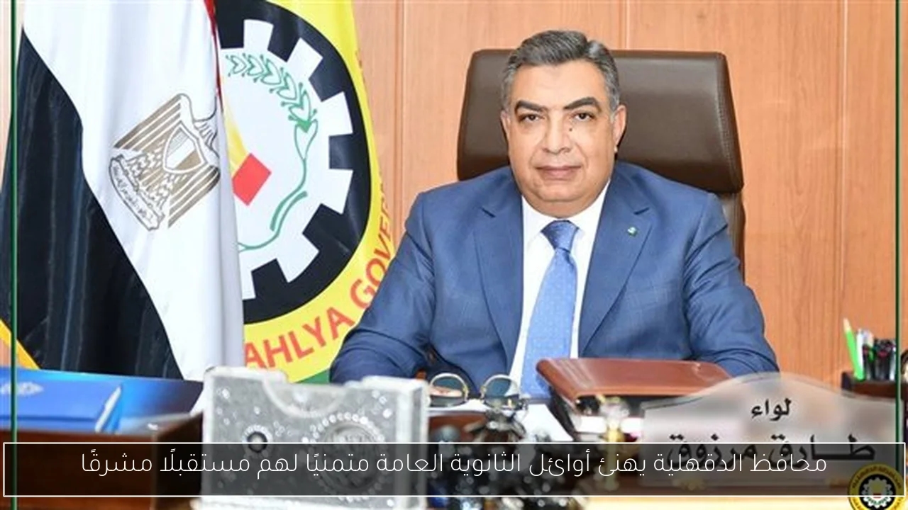 محافظ الدقهلية يهنئ أوائل الثانوية العامة متمنيًا لهم مستقبلًا مشرقًا
