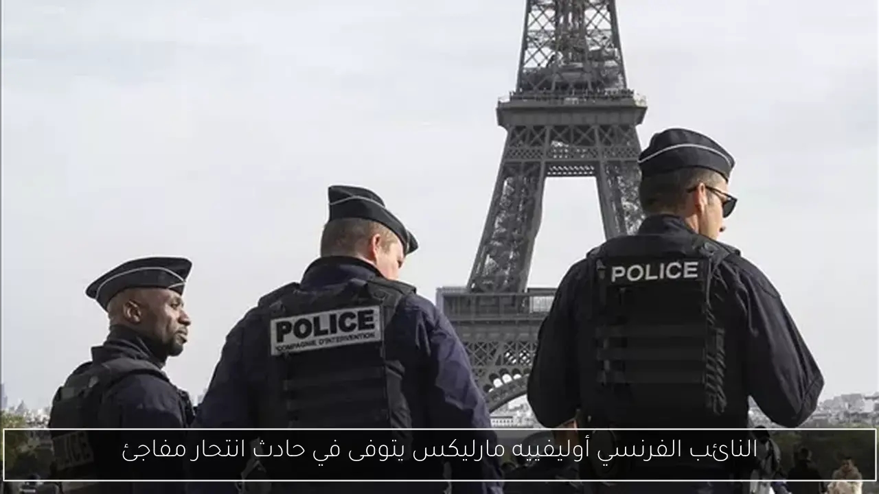 النائب الفرنسي أوليفييه مارليكس يتوفى في حادث انتحار مفاجئ