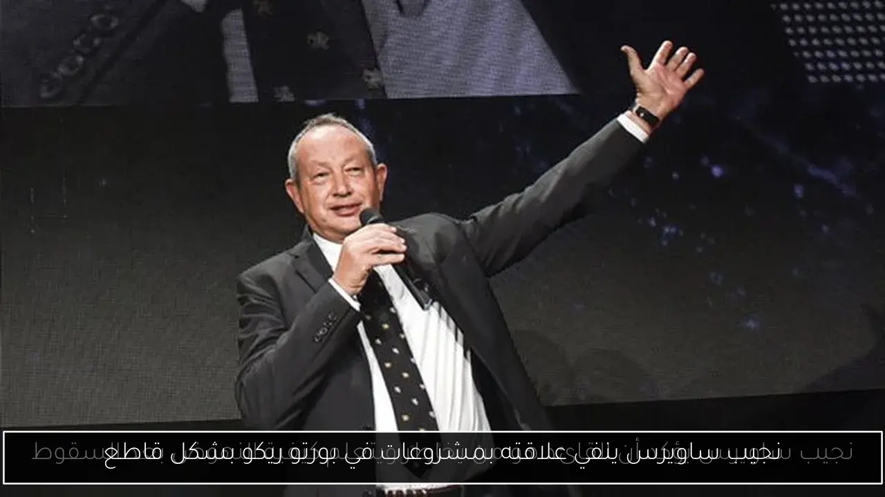 نجيب ساويرس ينفي علاقته بمشروعات في بورتو ريكو بشكل قاطع