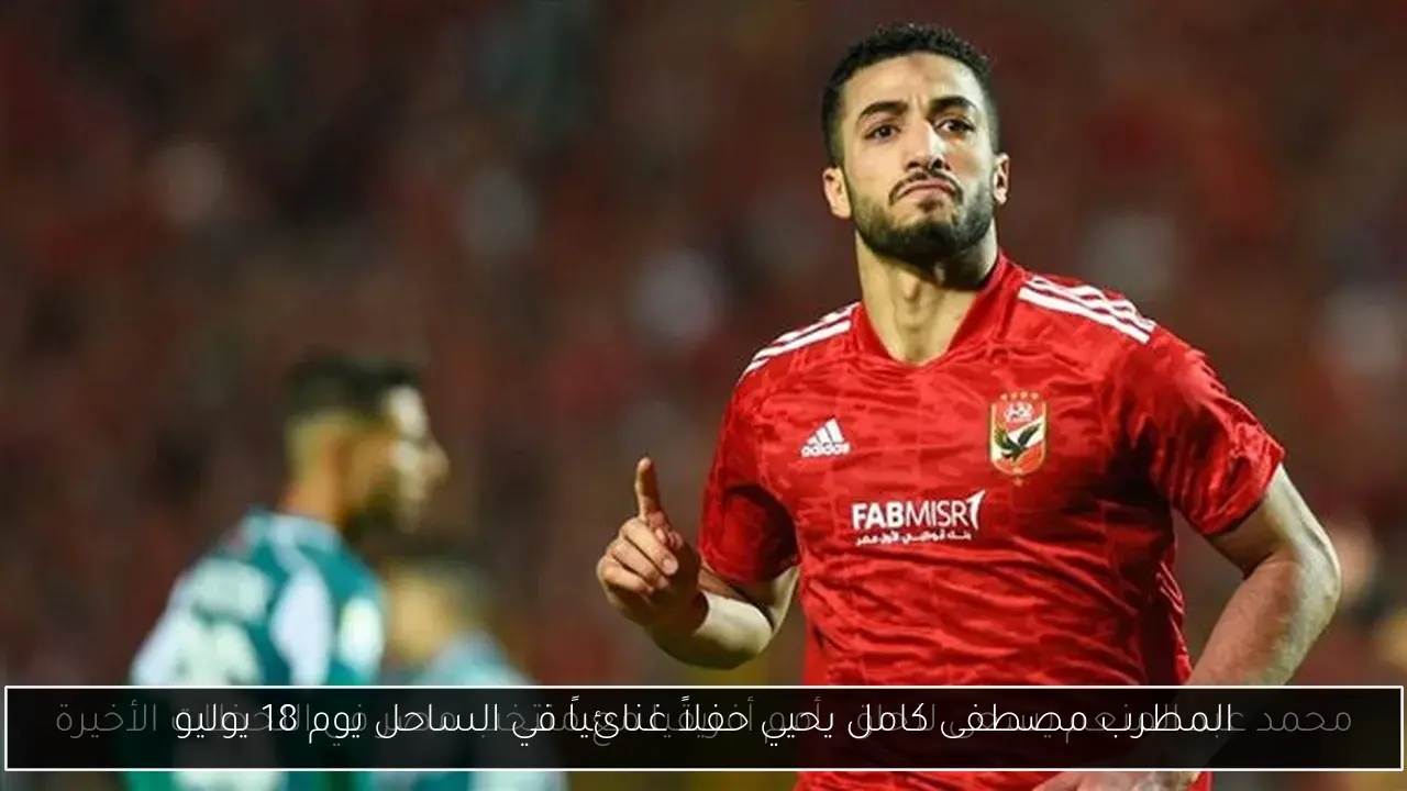 المطرب مصطفى كامل يحيي حفلاً غنائياً في الساحل يوم 18 يوليو