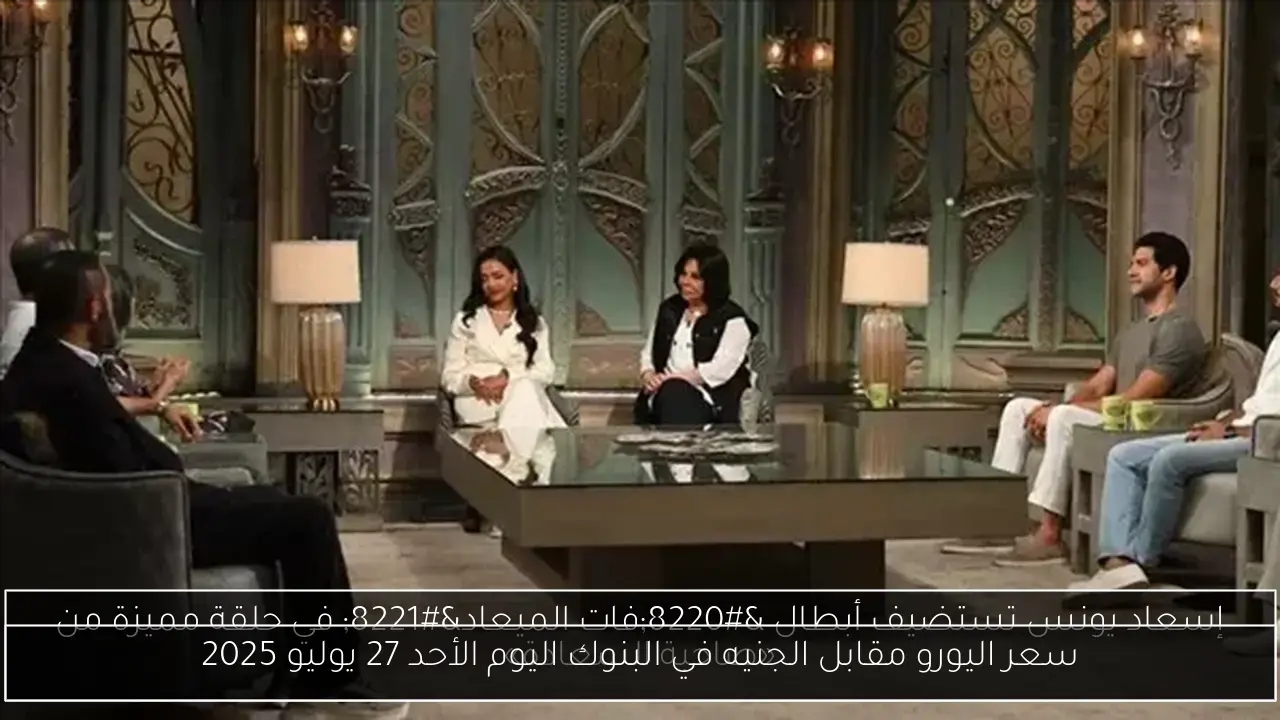 سعر اليورو مقابل الجنيه في البنوك اليوم الأحد 27 يوليو 2025