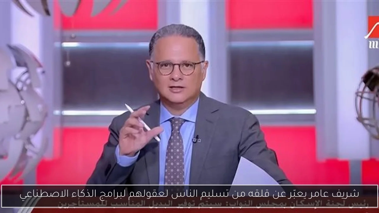 شريف عامر يعبّر عن قلقه من تسليم الناس لعقولهم لبرامج الذكاء الاصطناعي