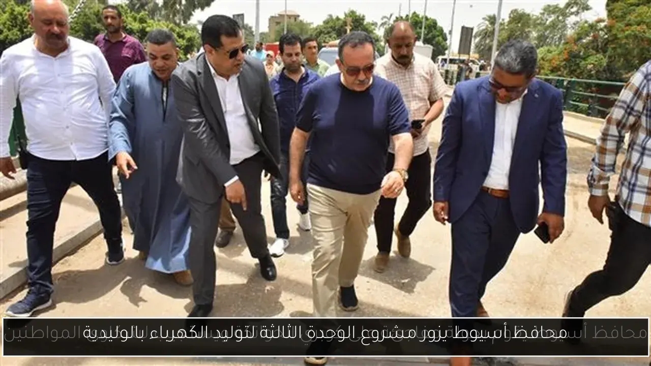 محافظ أسيوط يزور مشروع الوحدة الثالثة لتوليد الكهرباء بالوليدية