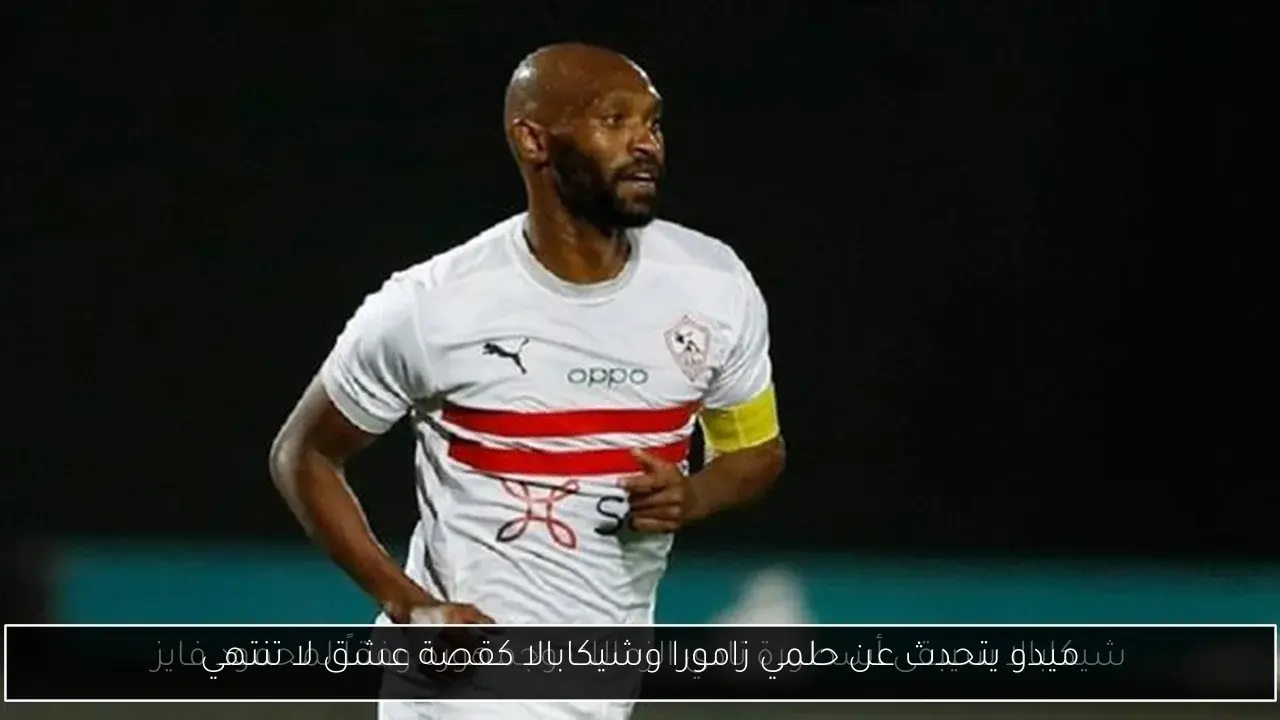 ميدو يتحدث عن حلمي زامورا وشيكابالا كقصة عشق لا تنتهي