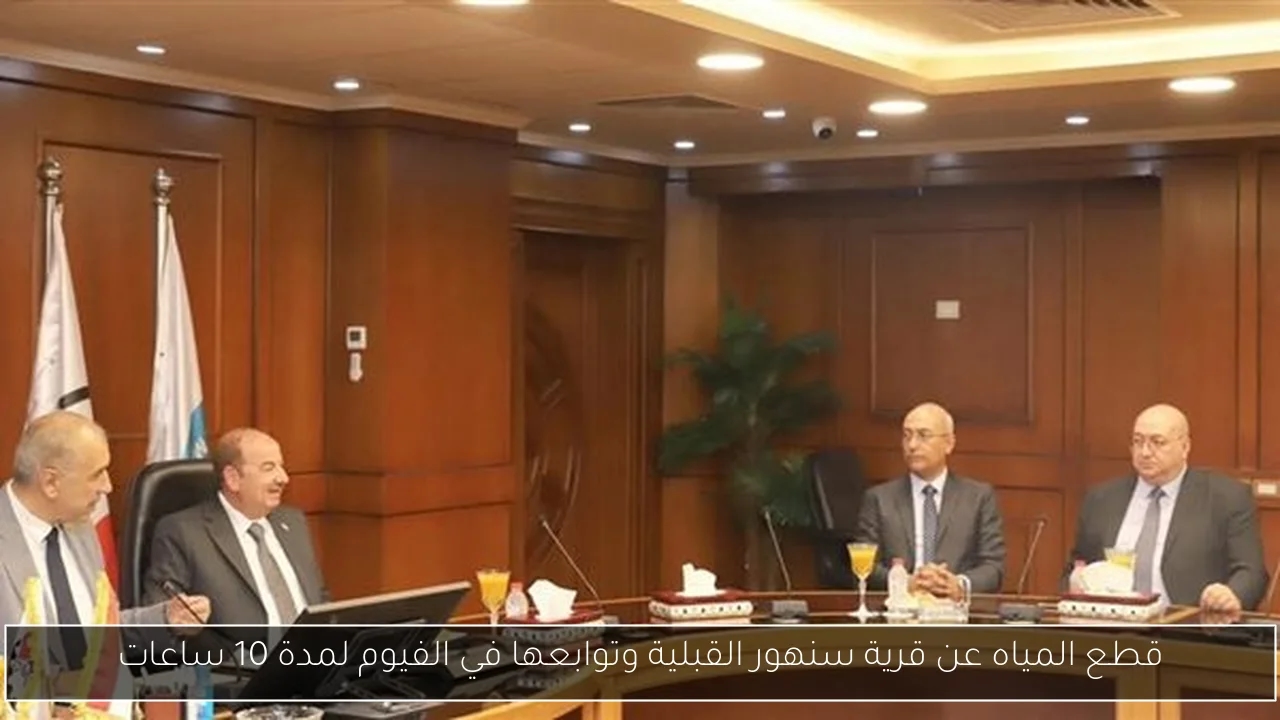 قطع المياه عن قرية سنهور القبلية وتوابعها في الفيوم لمدة 10 ساعات