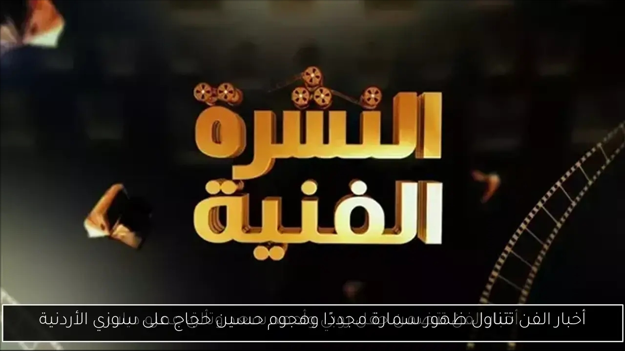 أخبار الفن تتناول ظهور سمارة مجددًا وهجوم حسين حجاج على سوزي الأردنية