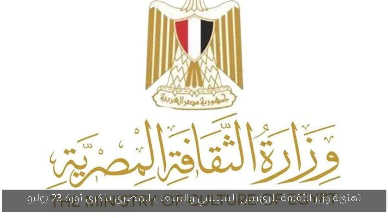 تهنئة وزير الثقافة للرئيس السيسي والشعب المصري بذكرى ثورة 23 يوليو
