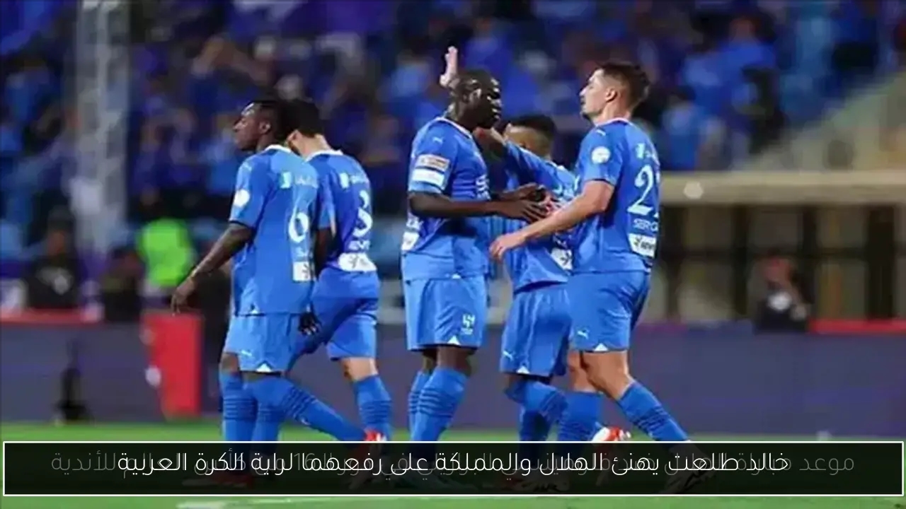 خالد طلعت يهنئ الهلال والمملكة على رفعهما لراية الكرة العربية