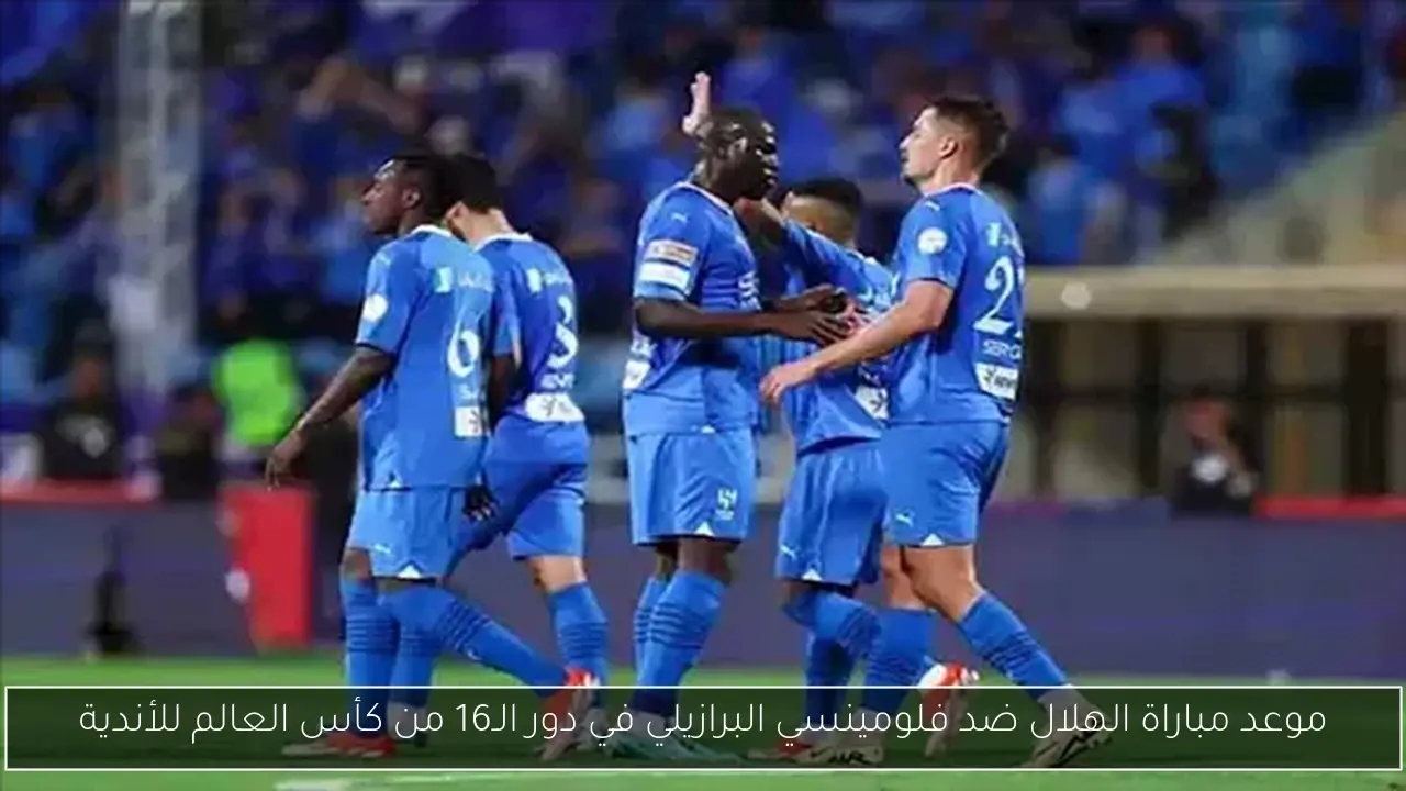 موعد مباراة الهلال ضد فلومينسي البرازيلي في دور الـ16 من كأس العالم للأندية