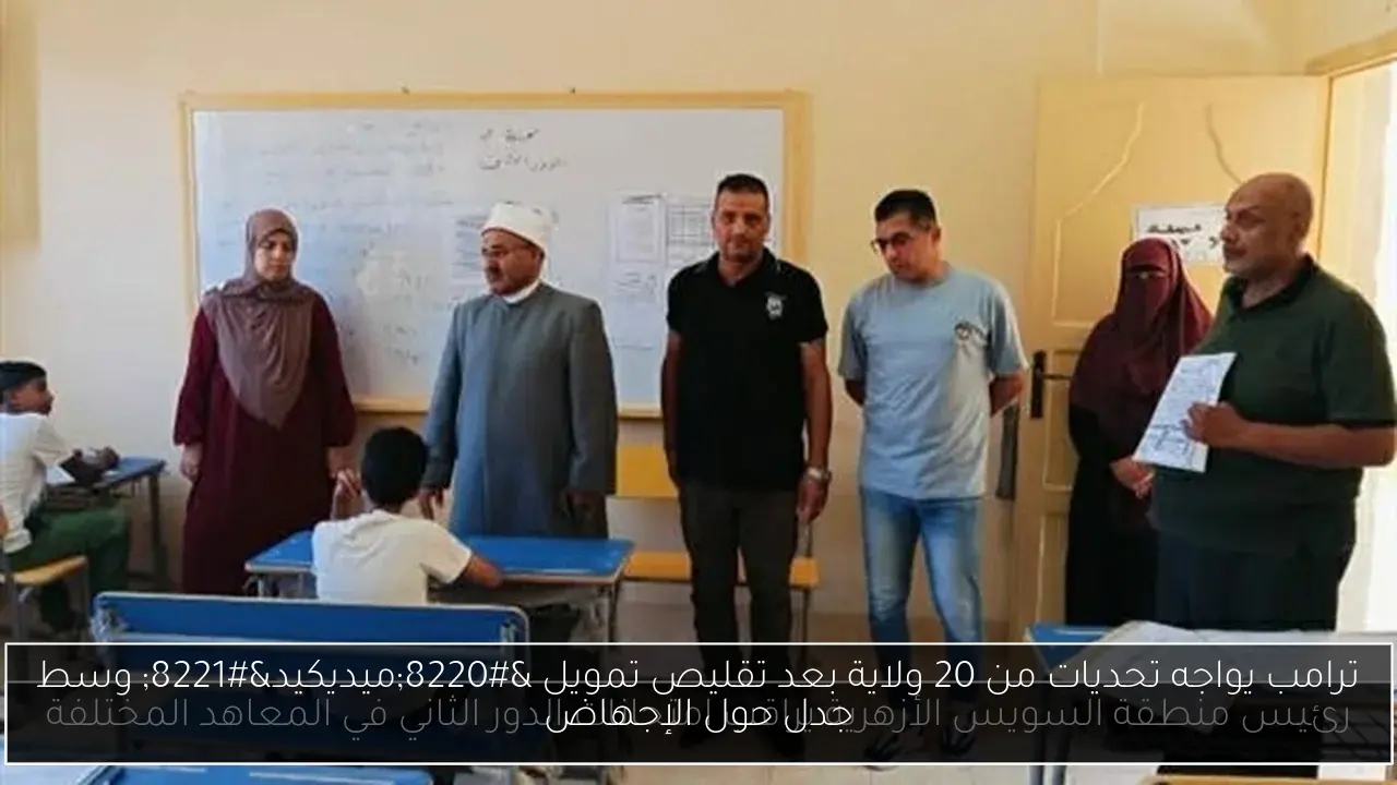 ترامب يواجه تحديات من 20 ولاية بعد تقليص تمويل 'ميديكيد' وسط جدل حول الإجهاض