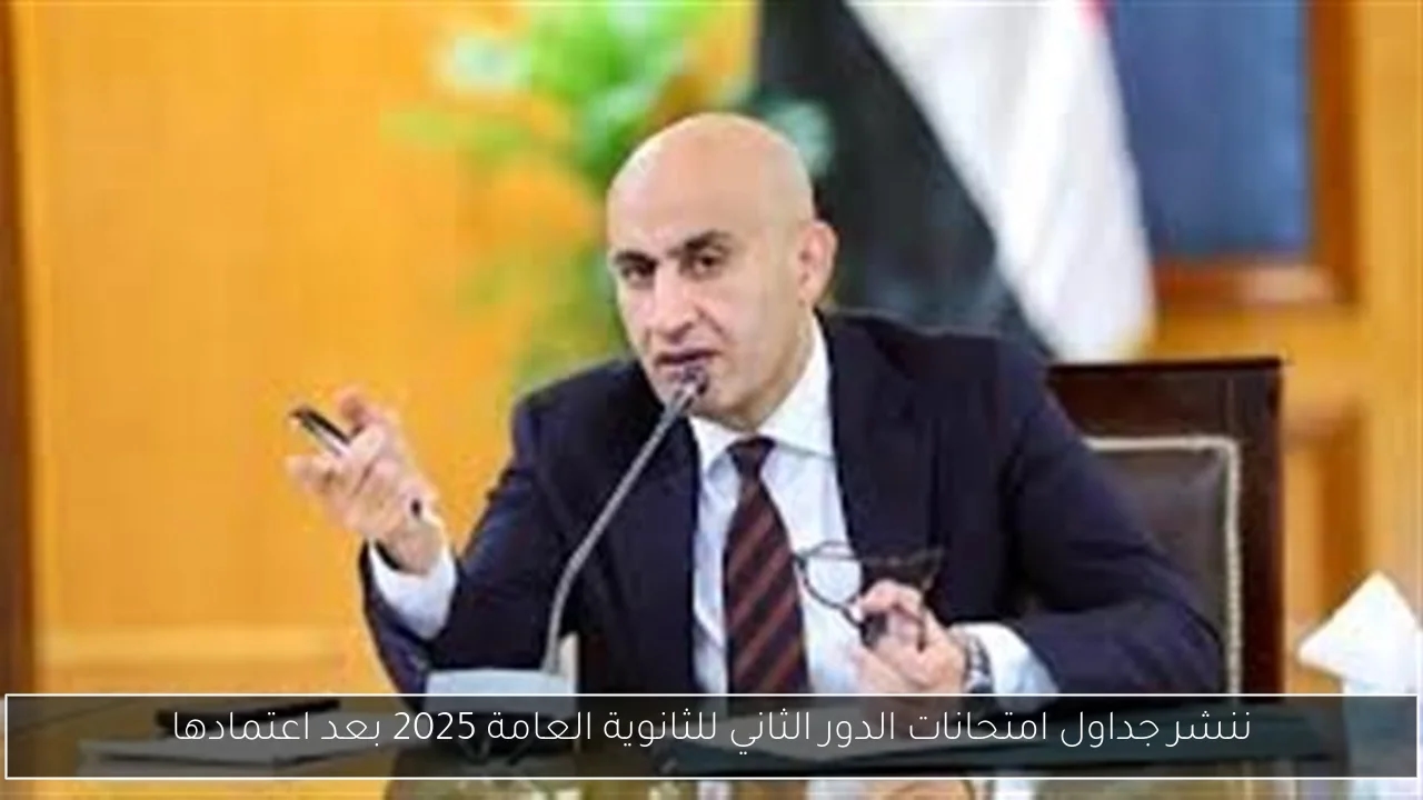 ننشر جداول امتحانات الدور الثاني للثانوية العامة 2025 بعد اعتمادها