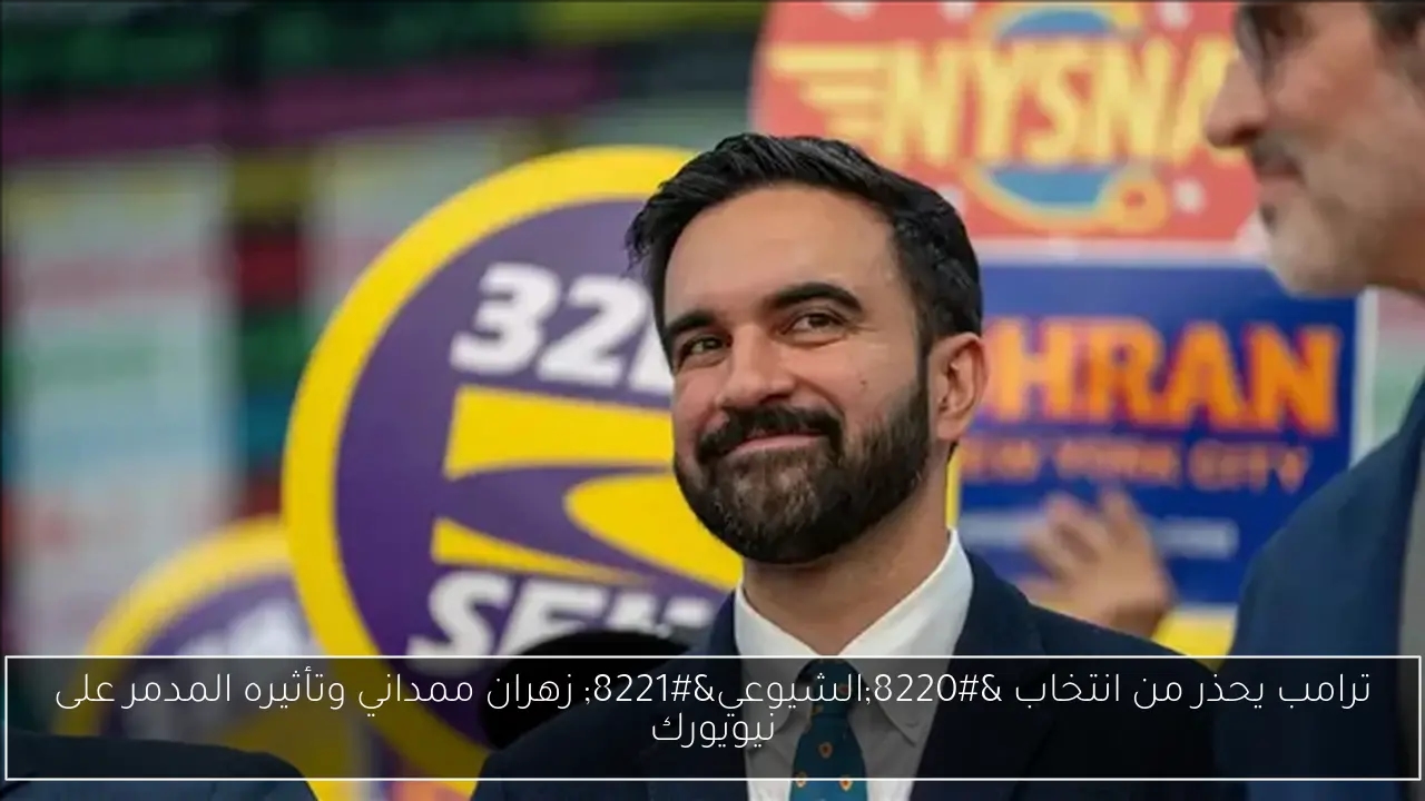 ترامب يحذر من انتخاب 'الشيوعي' زهران ممداني وتأثيره المدمر على نيويورك