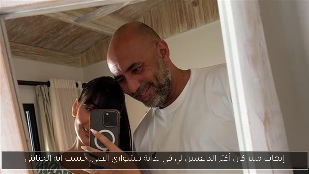 إيهاب منير كان أكثر الداعمين لي في بداية مشواري الفني، حسب آية الجنايني